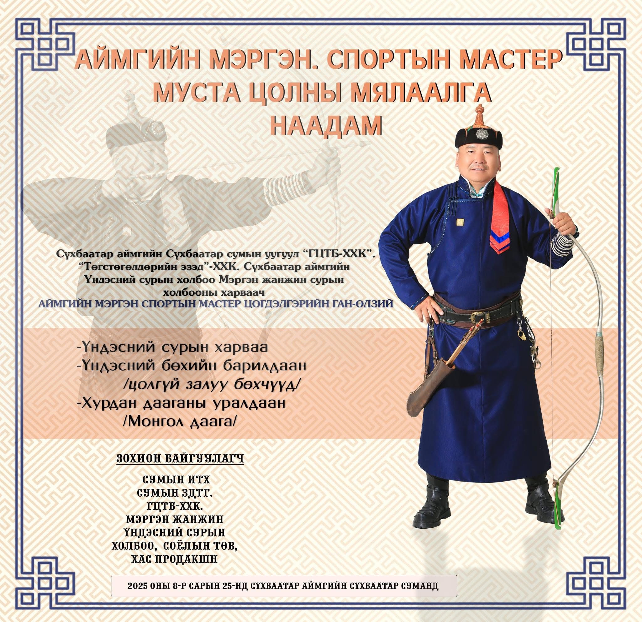 Аймгийн мэргэн, Спортын мастер МУСТА Ц.Ган-Өлзий-гийн мялаалга наадам