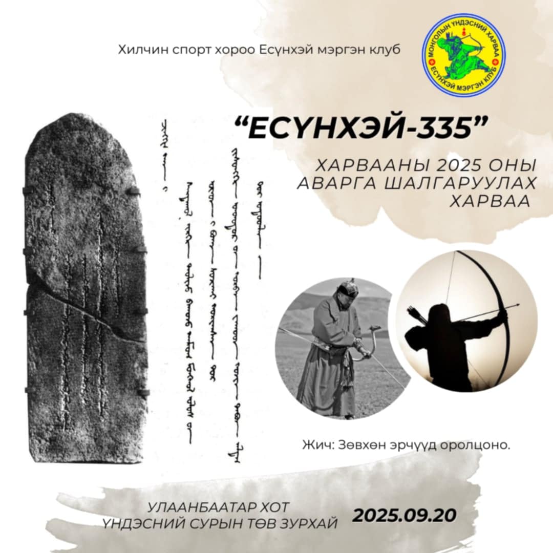 "Есүнхэй-335" харвааны улсын аварга шалгаруулах харваа